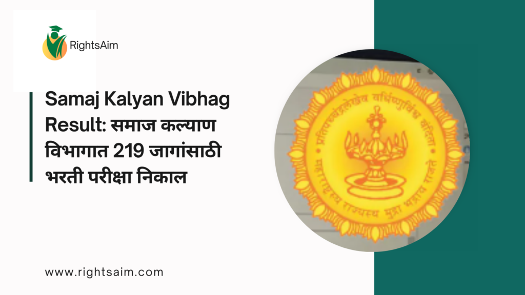 Samaj Kalyan Vibhag Result: समाज कल्याण विभागात 219 जागांसाठी भरती परीक्षा निकाल