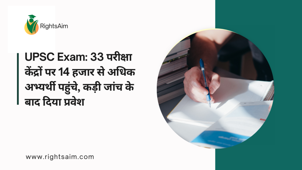 UPSC Exam: 33 परीक्षा केंद्रों पर 14 हजार से अधिक अभ्यर्थी पहुंचे, कड़ी जांच के बाद दिया प्रवेश
