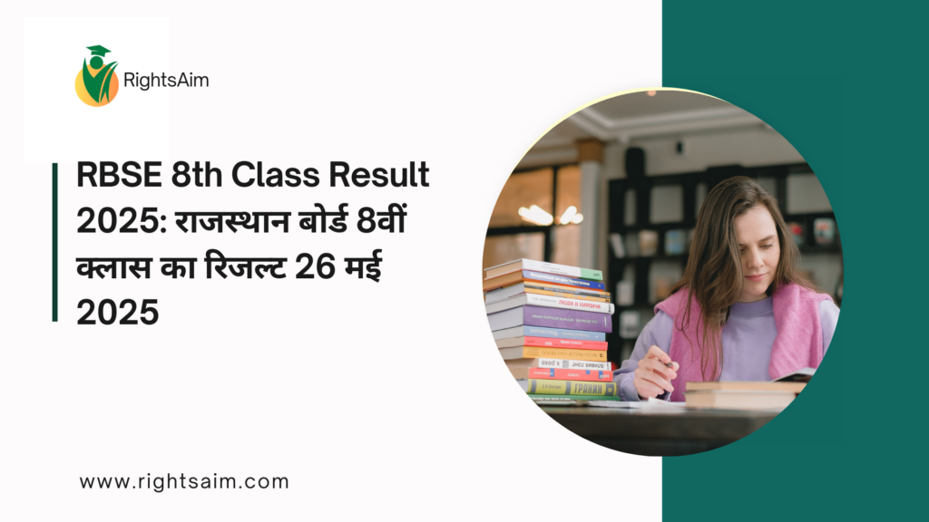 RBSE 8th Class Result 2025: राजस्थान बोर्ड 8वीं क्लास का रिजल्ट 26 मई 2025