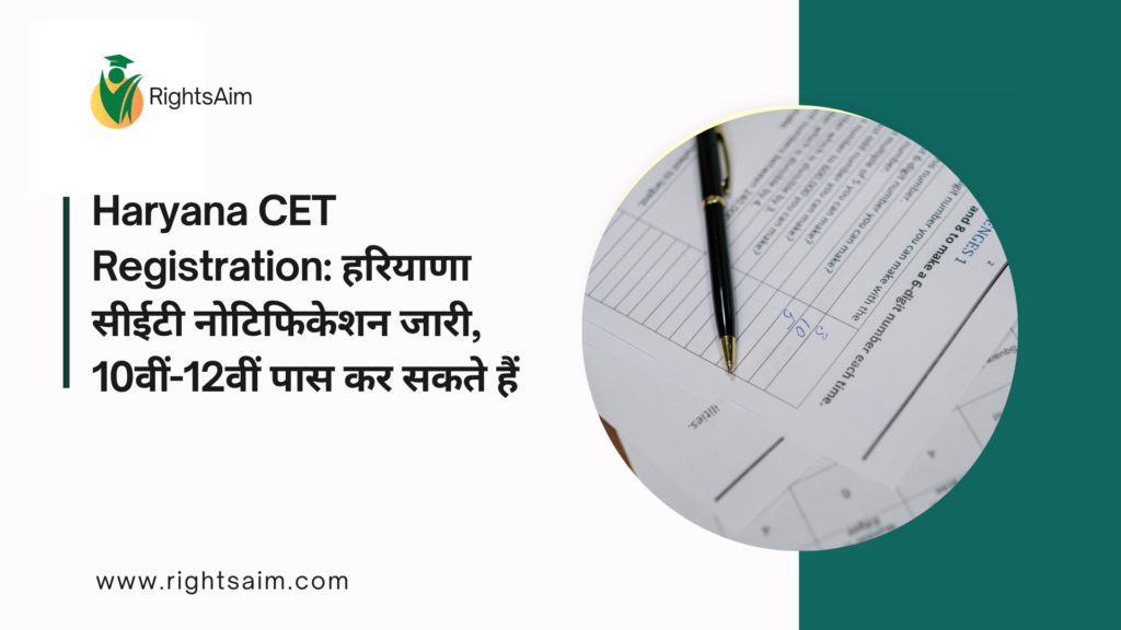 Haryana CET Registration: हरियाणा सीईटी नोटिफिकेशन जारी, 10वीं-12वीं पास कर सकते हैं