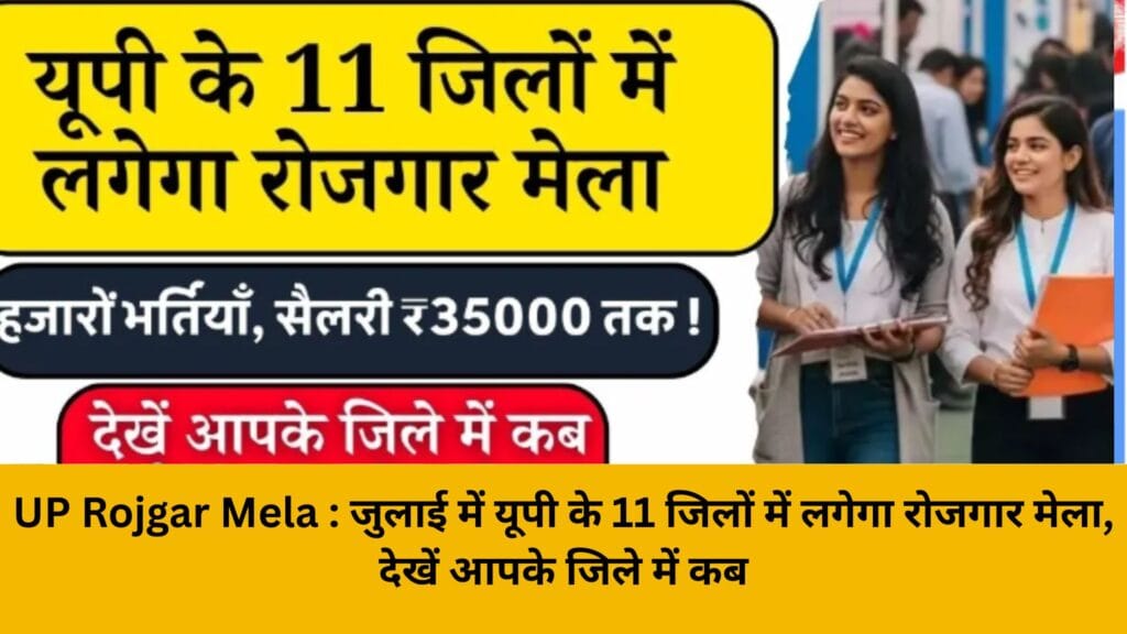 UP Rojgar Mela : जुलाई में यूपी के 11 जिलों में लगेगा रोजगार मेला, देखें आपके जिले में कब