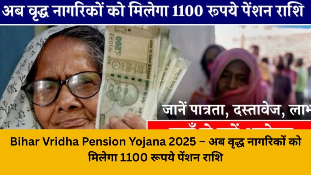 Bihar Vridha Pension Yojana 2025 – अब वृद्ध नागरिकों को मिलेगा 1100 रूपये पेंशन राशि