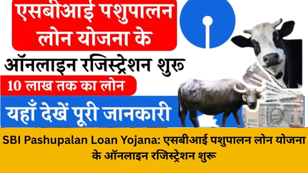 SBI Pashupalan Loan Yojana: एसबीआई पशुपालन लोन योजना के ऑनलाइन रजिस्ट्रेशन शुरू