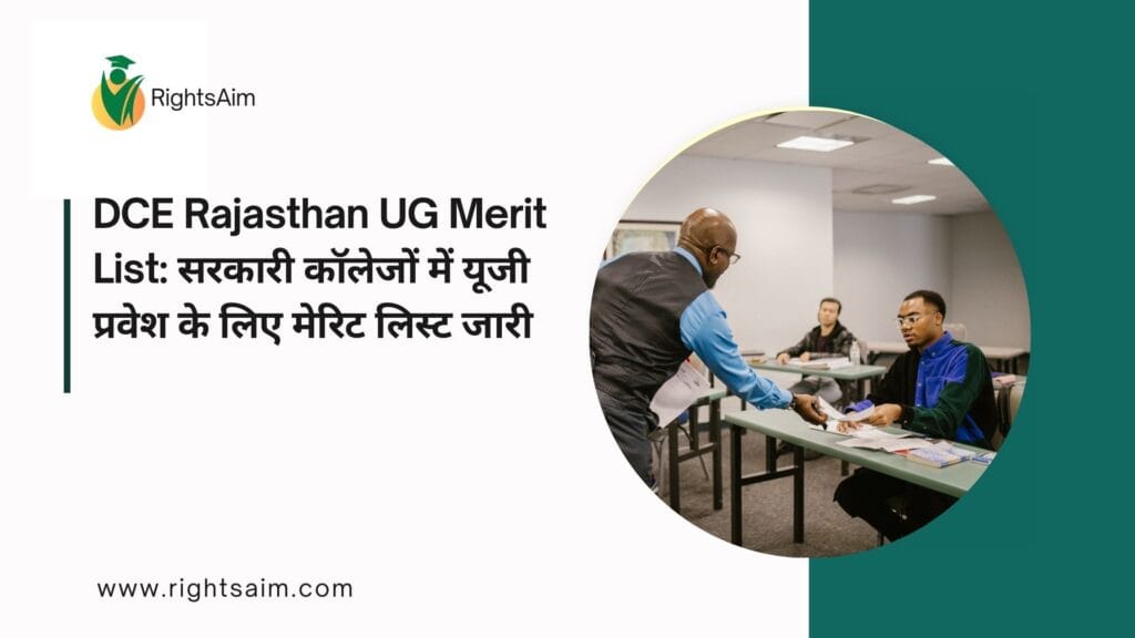 DCE Rajasthan UG Merit List: सरकारी कॉलेजों में यूजी प्रवेश के लिए मेरिट लिस्ट जारी